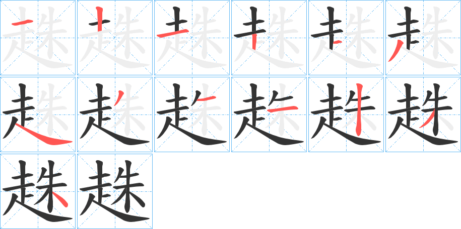 趎的笔顺写法