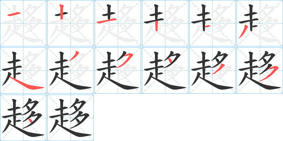 趍的笔顺写法