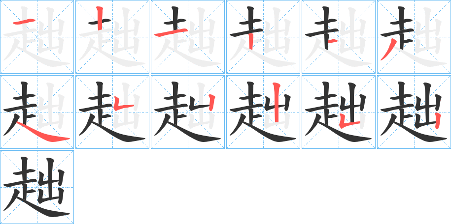 趉的笔顺写法
