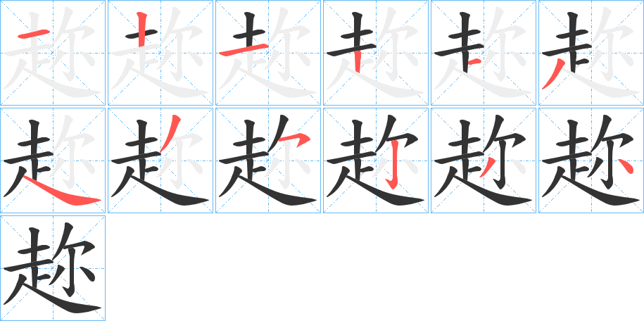 趂的笔顺写法