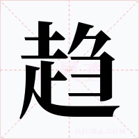 趋