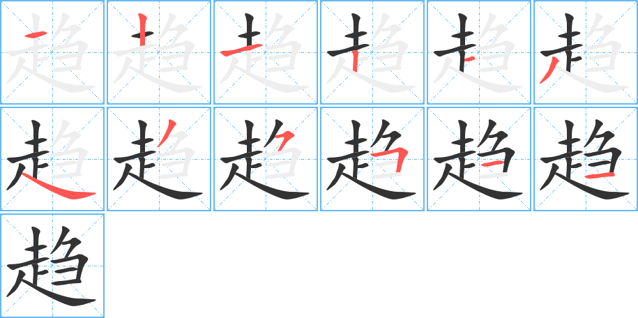趋的笔顺写法
