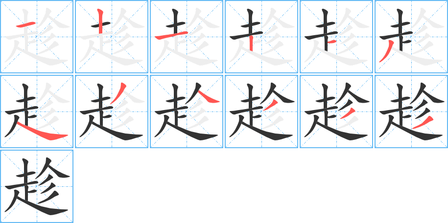 趁的笔顺写法