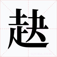 赽
