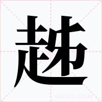 趀