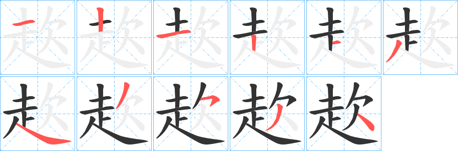 赼的笔顺写法