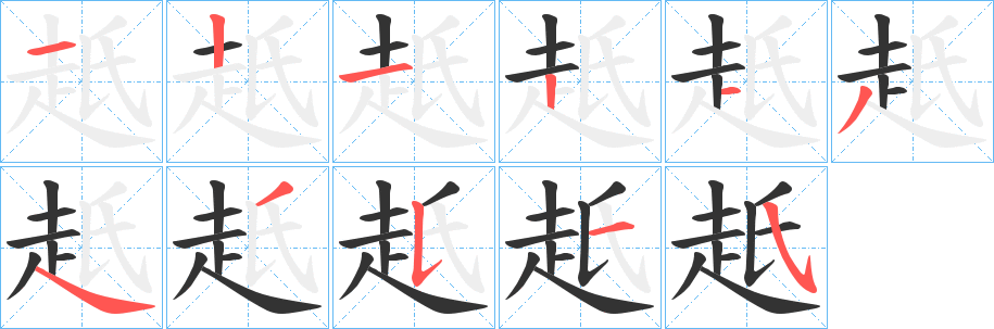 赿的笔顺写法