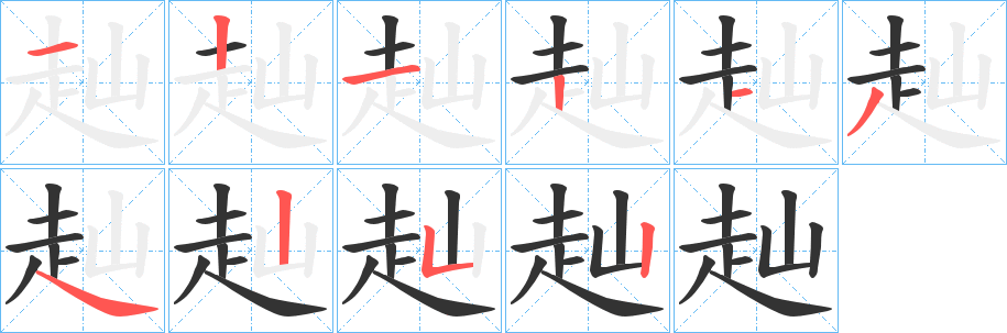 赸的笔顺写法