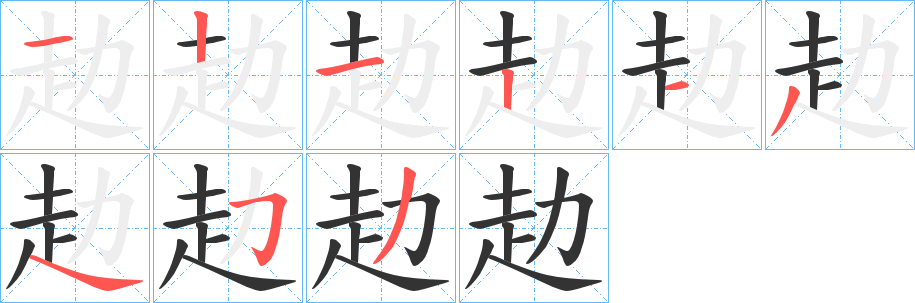 赲的笔顺写法