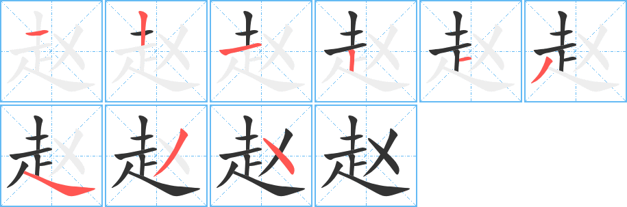 赵的笔顺写法