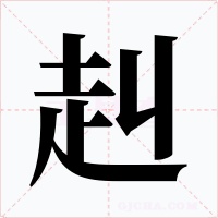 赳
