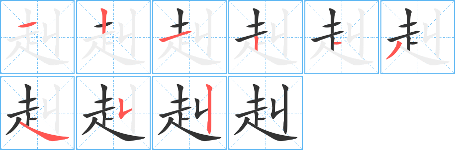 赳的笔顺写法