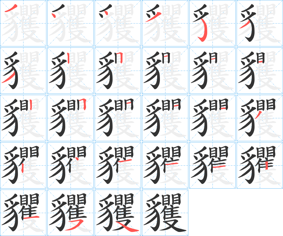 貜的笔顺写法