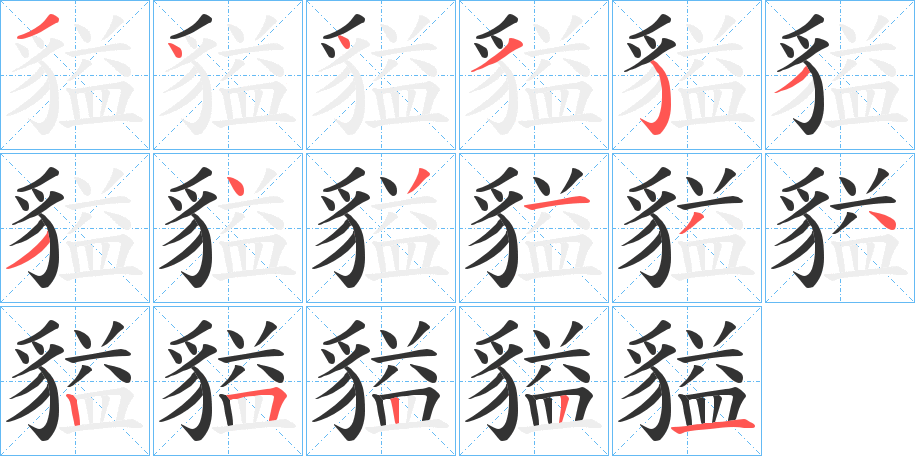 貖的笔顺写法