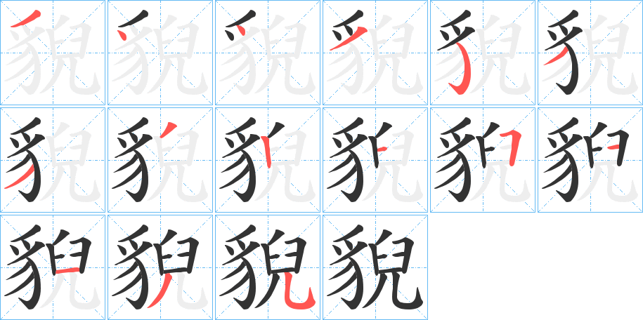 貎的笔顺写法