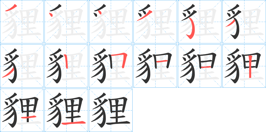 貍的笔顺写法
