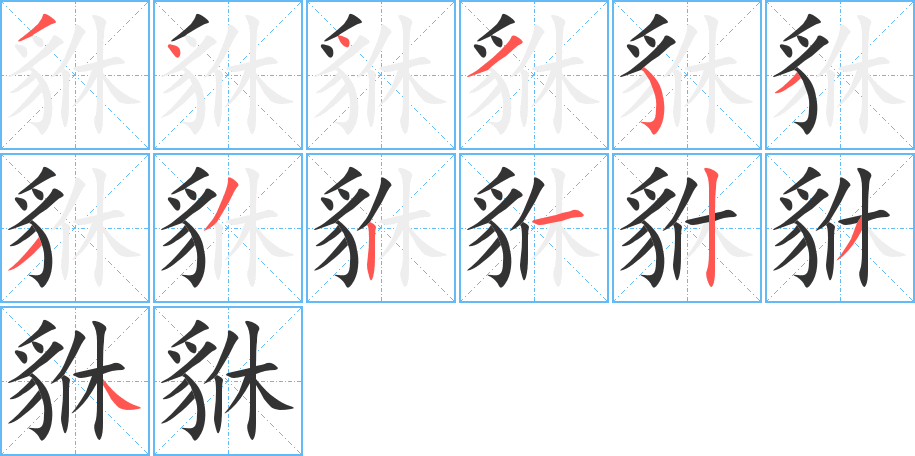 貅的笔顺写法
