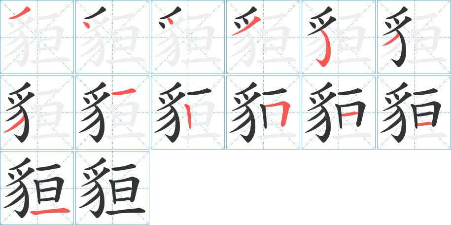 貆的笔顺写法