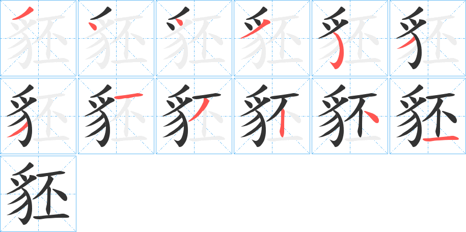 豾的笔顺写法