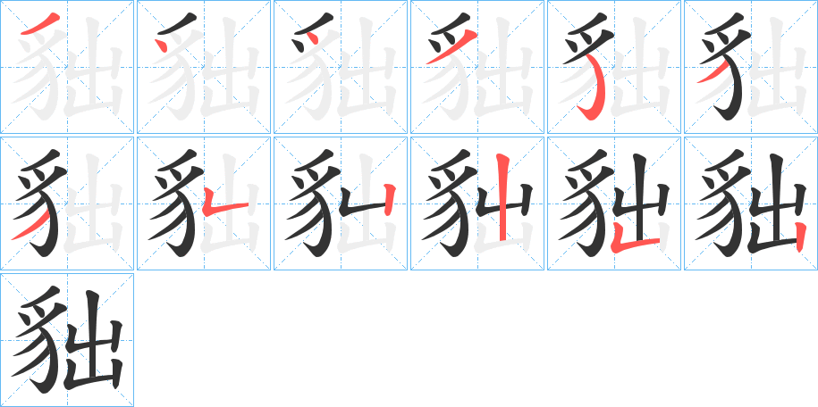 貀的笔顺写法