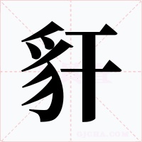 豻