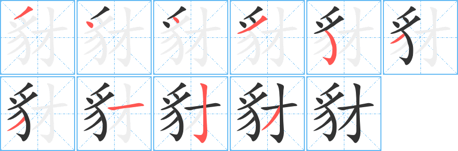 豺的笔顺写法