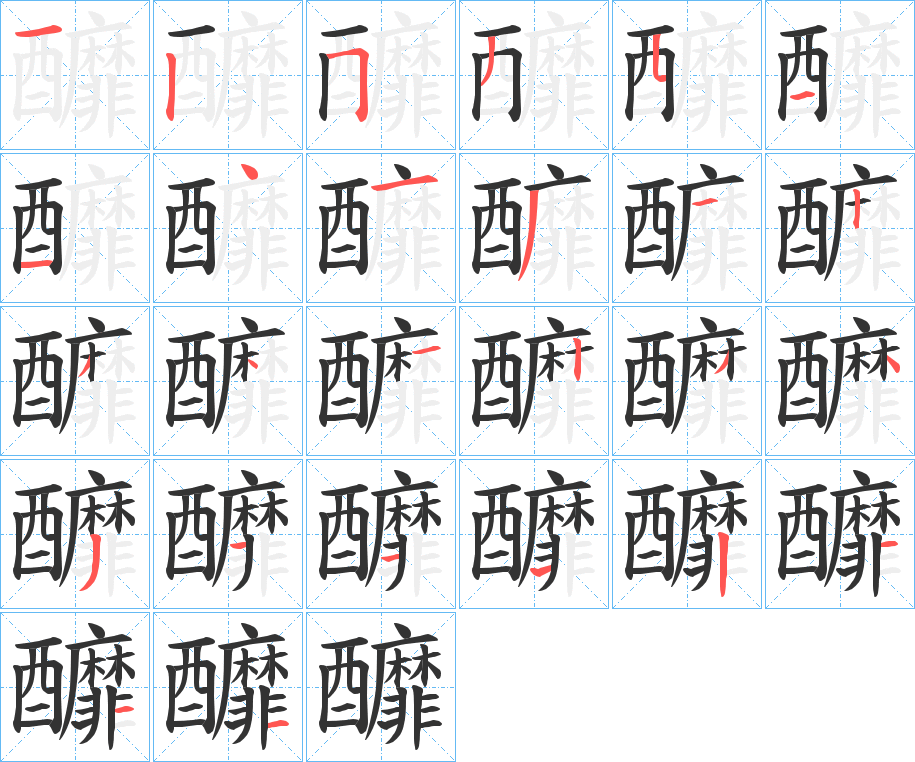 釄的笔顺写法