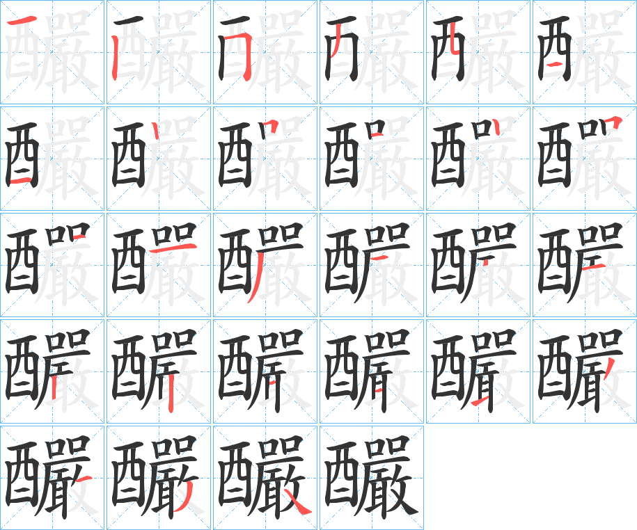 釅的笔顺写法