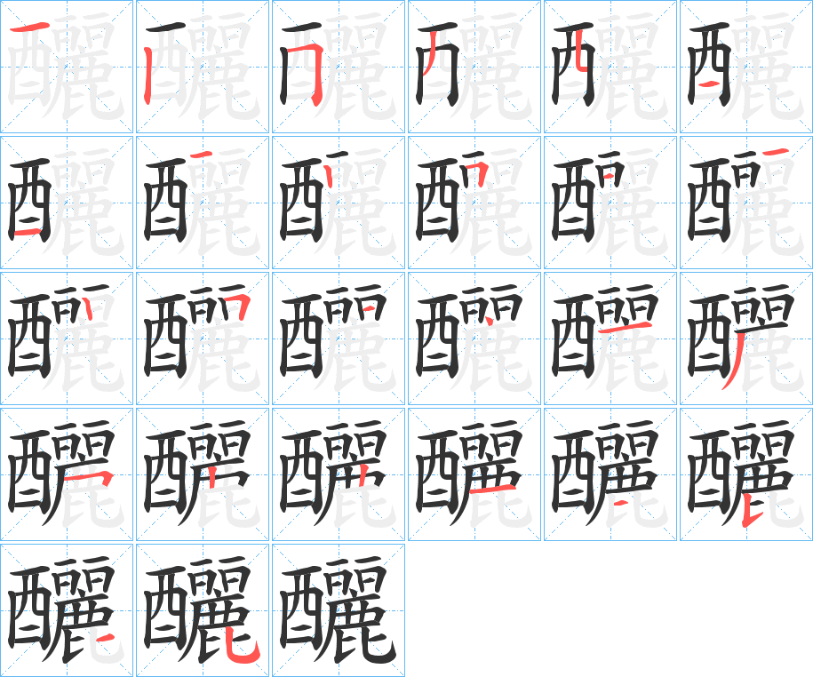 釃的笔顺写法