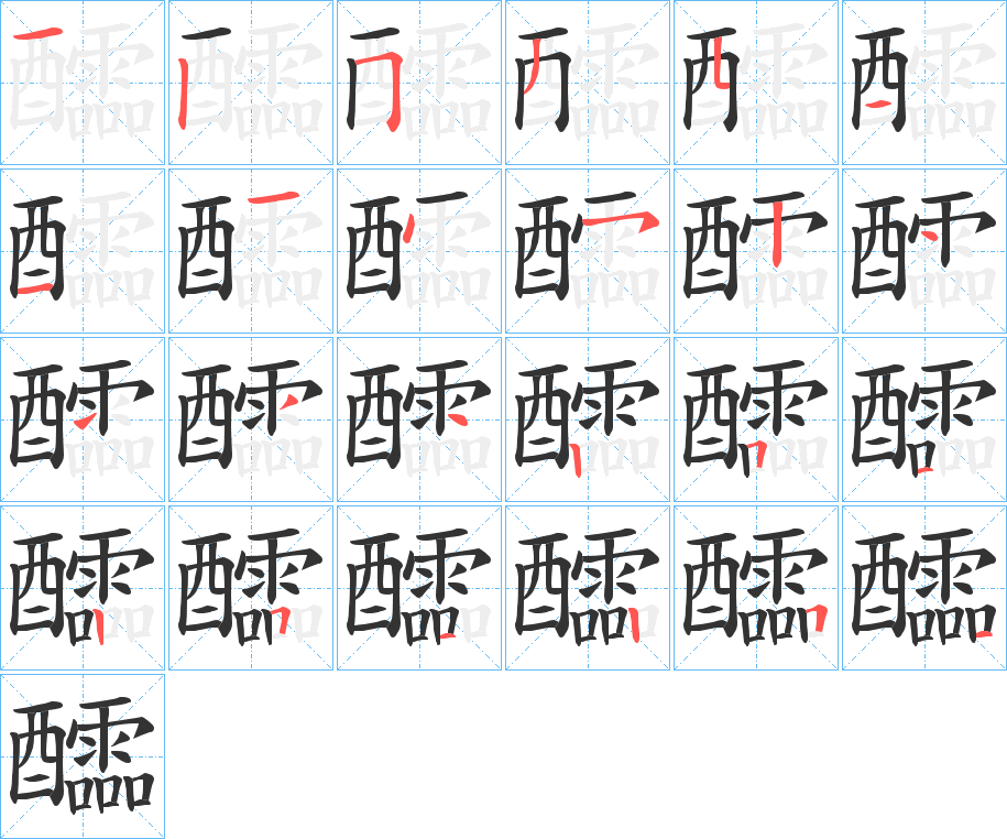 醽的笔顺写法