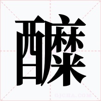 醾