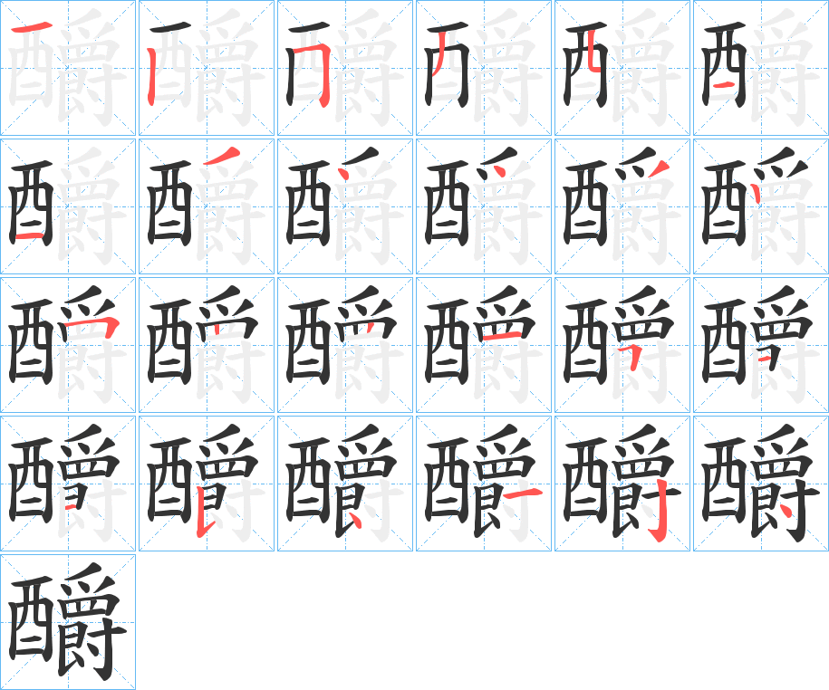 釂的笔顺写法