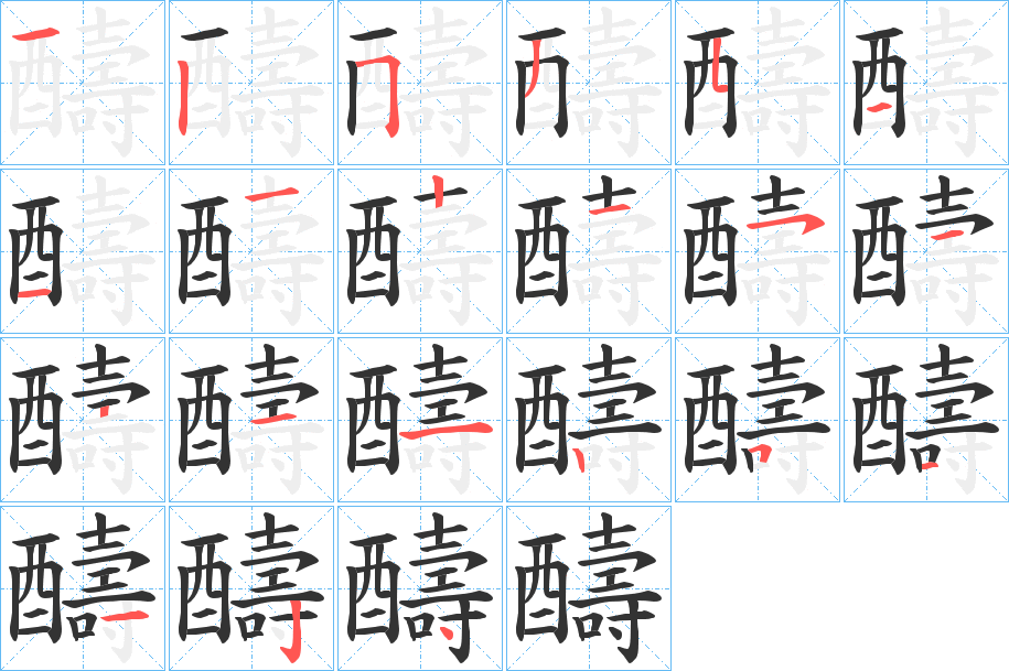 醻的笔顺写法