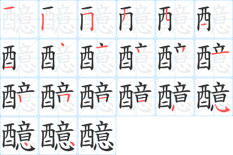 醷的笔顺写法