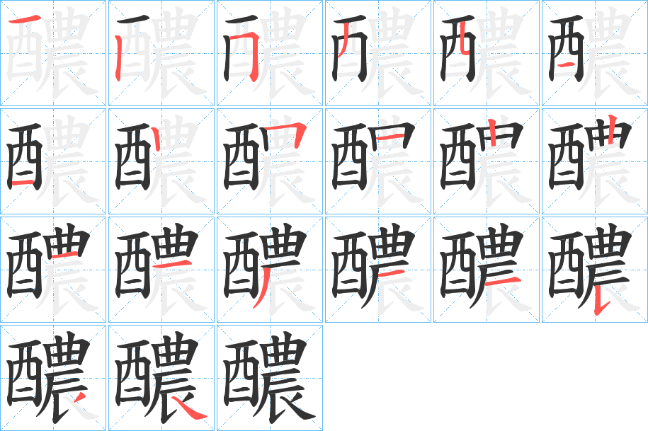 醲的笔顺写法