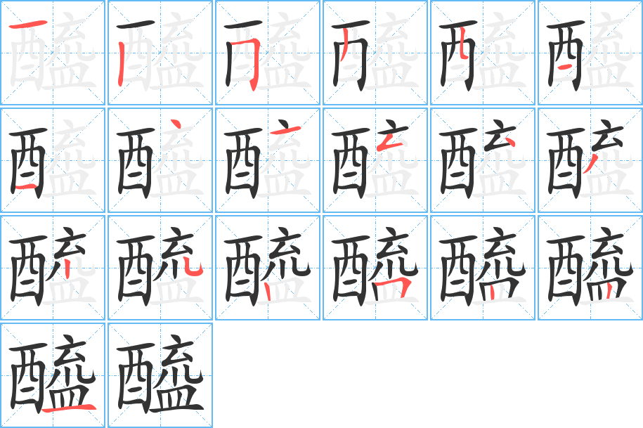 醯的笔顺写法