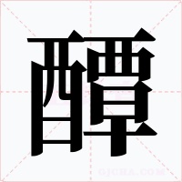 醰