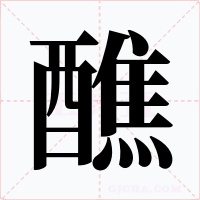 醮