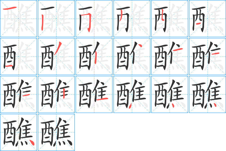 醮的笔顺写法