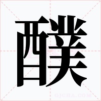 醭