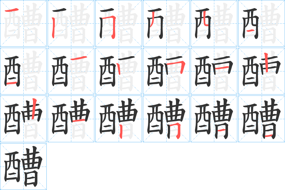 醩的笔顺写法