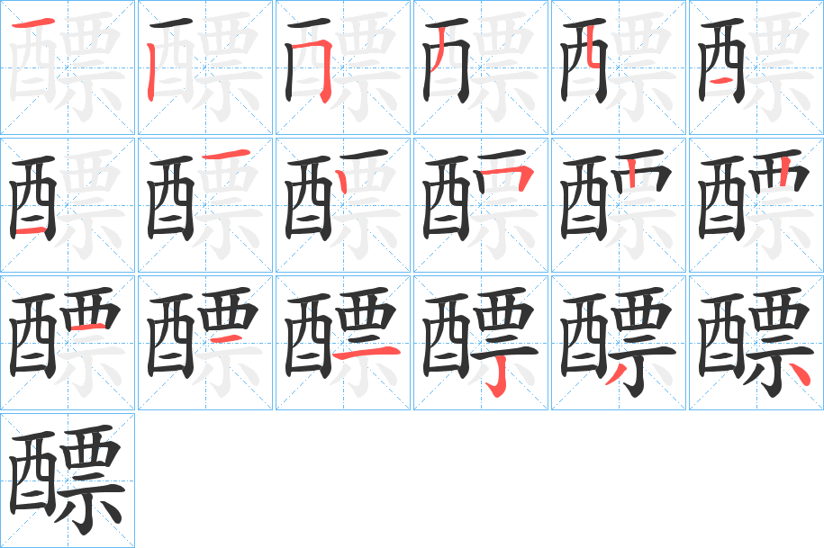 醥的笔顺写法