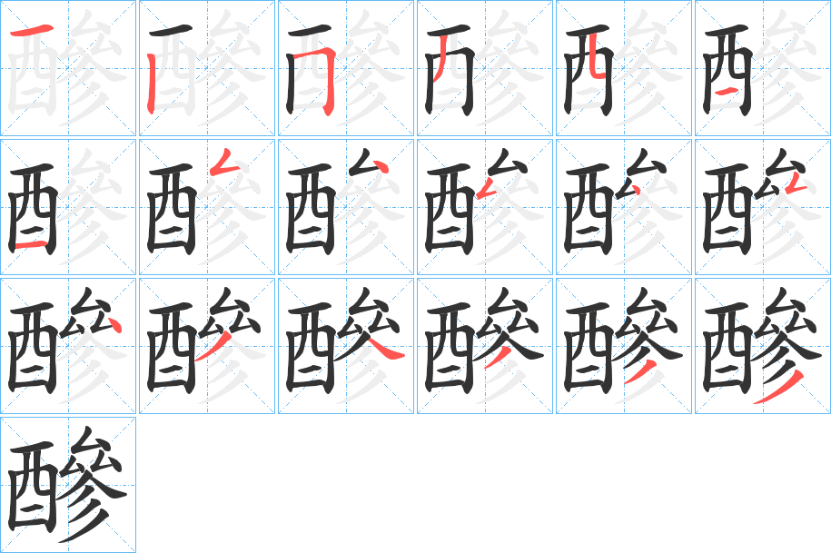 醦的笔顺写法
