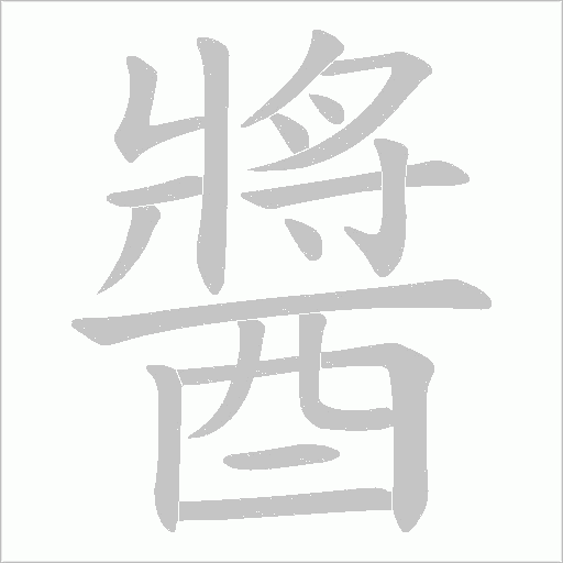醬的笔顺写法