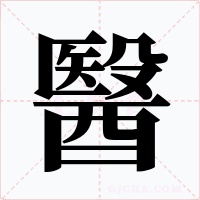 醫