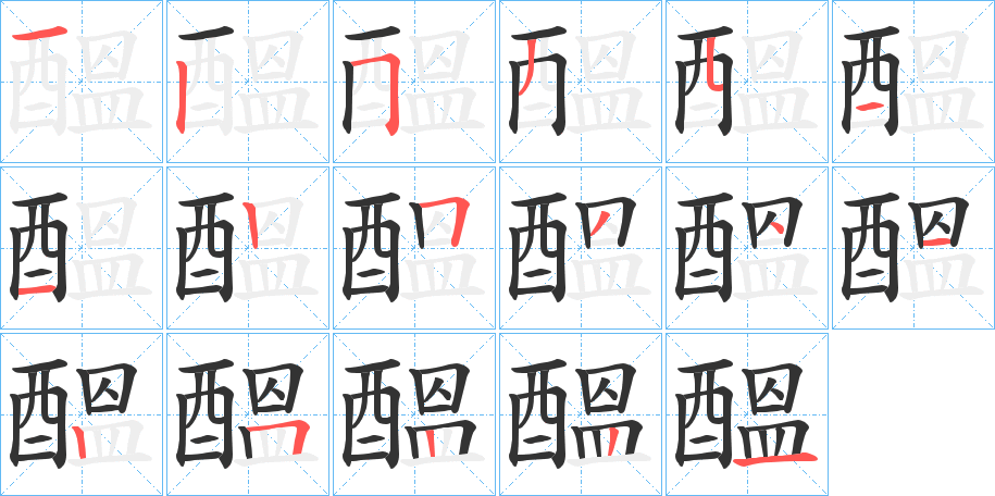 醞的笔顺写法