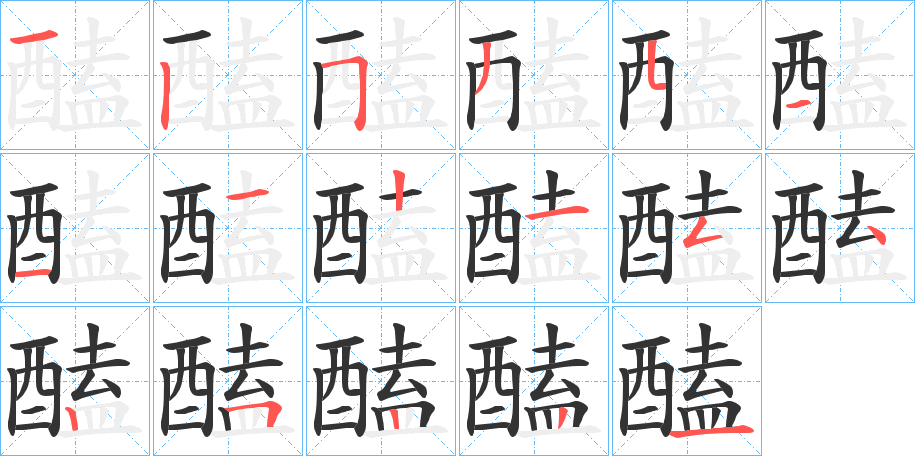 醘的笔顺写法