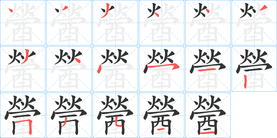 醟的笔顺写法