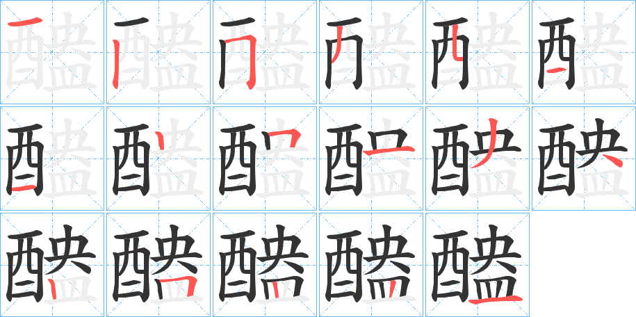醠的笔顺写法