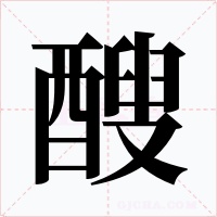 醙